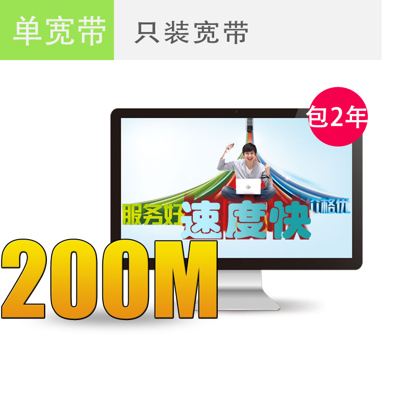 无锡电信宽带200M包2年仅需1000元，欲购从速！